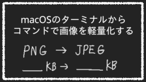 画像の軽量化